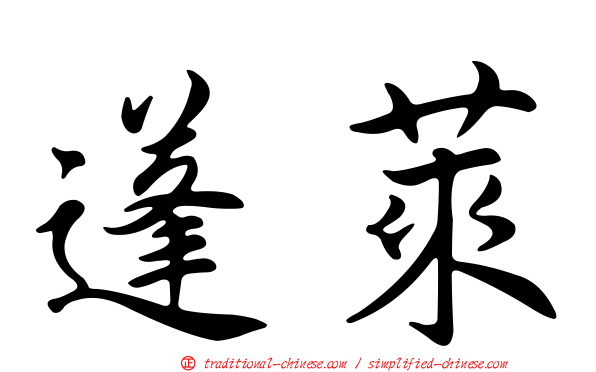 蓬萊