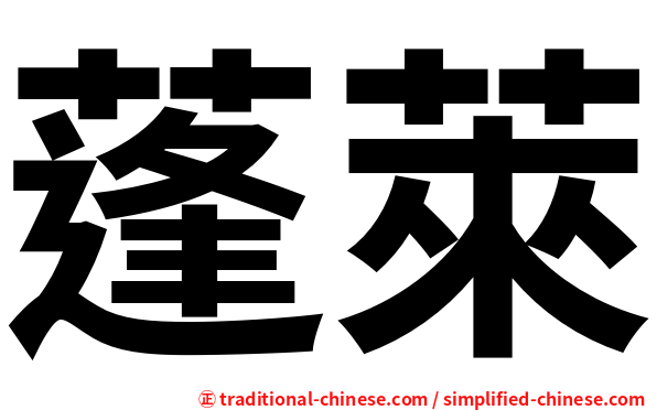 蓬萊