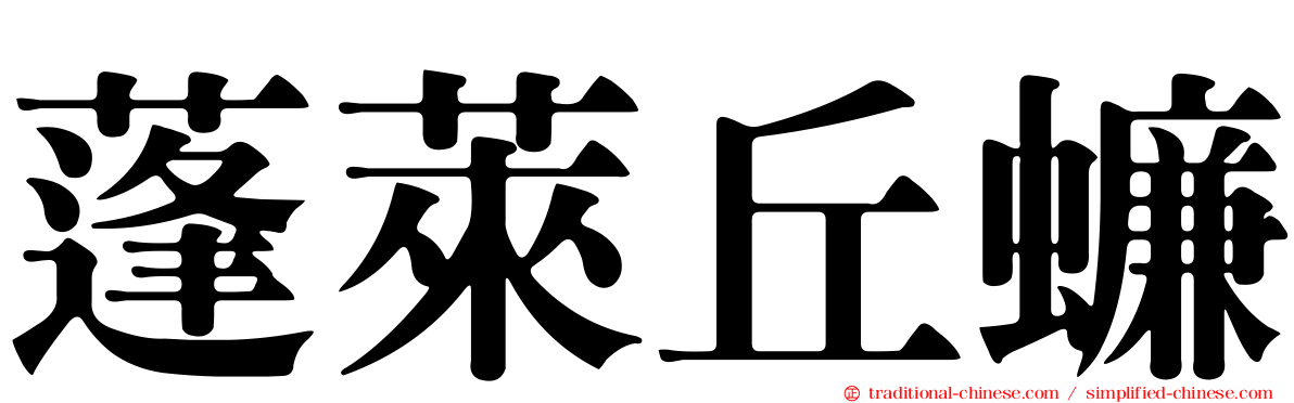 蓬萊丘蠊