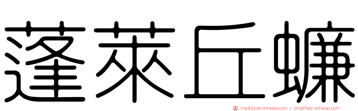 蓬萊丘蠊