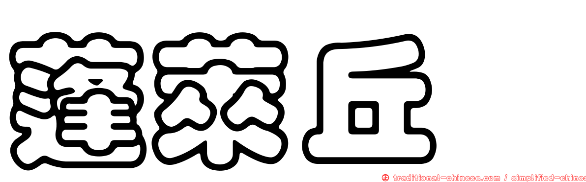 蓬萊丘蠊