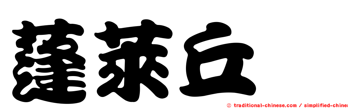蓬萊丘蠊