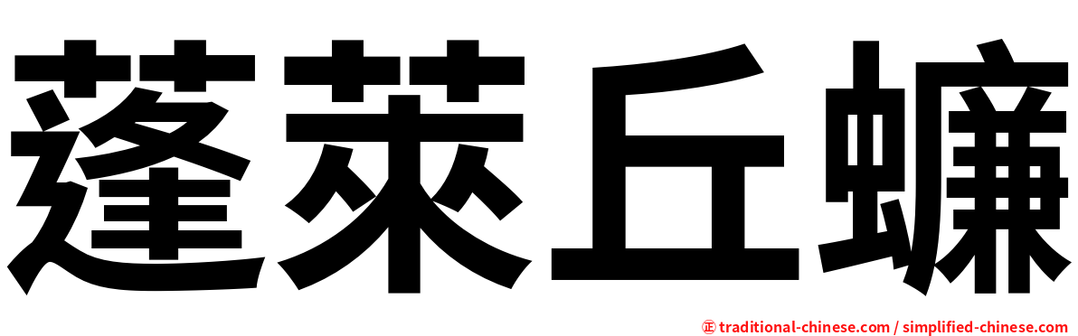 蓬萊丘蠊
