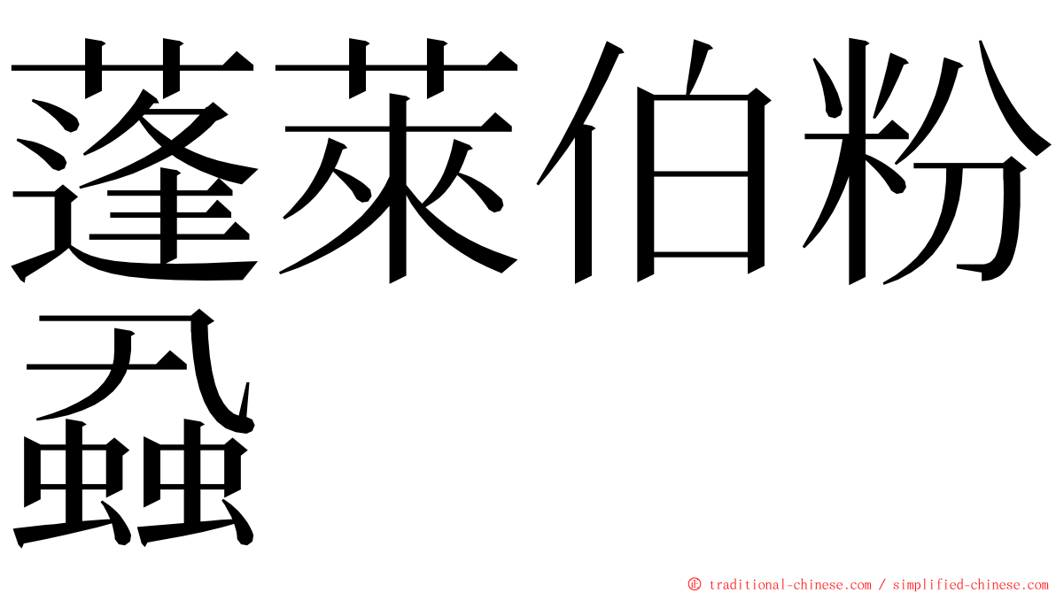 蓬萊伯粉蝨 ming font