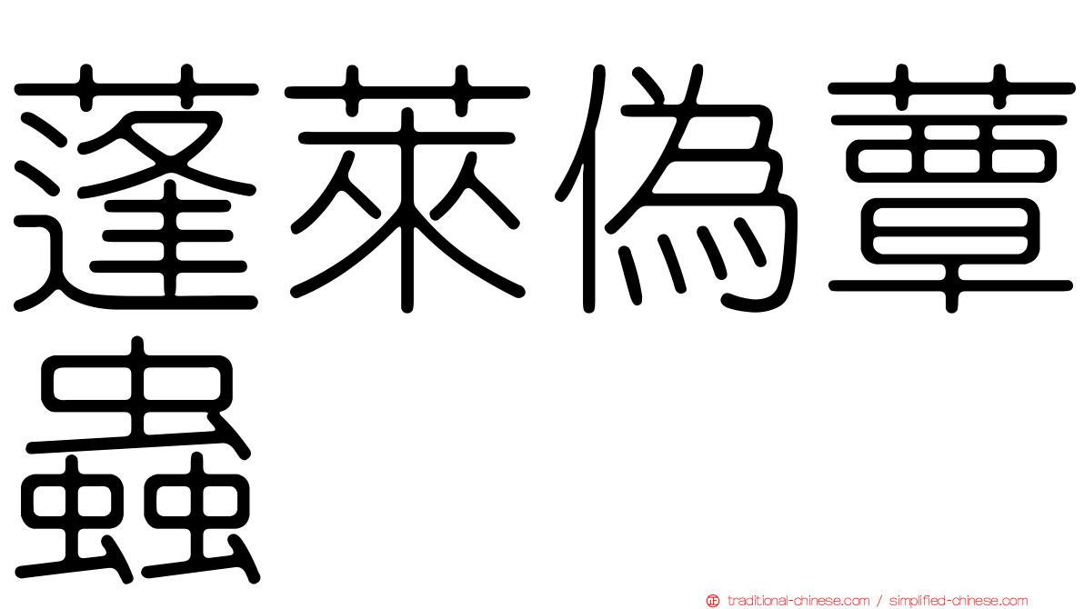 蓬萊偽蕈蟲