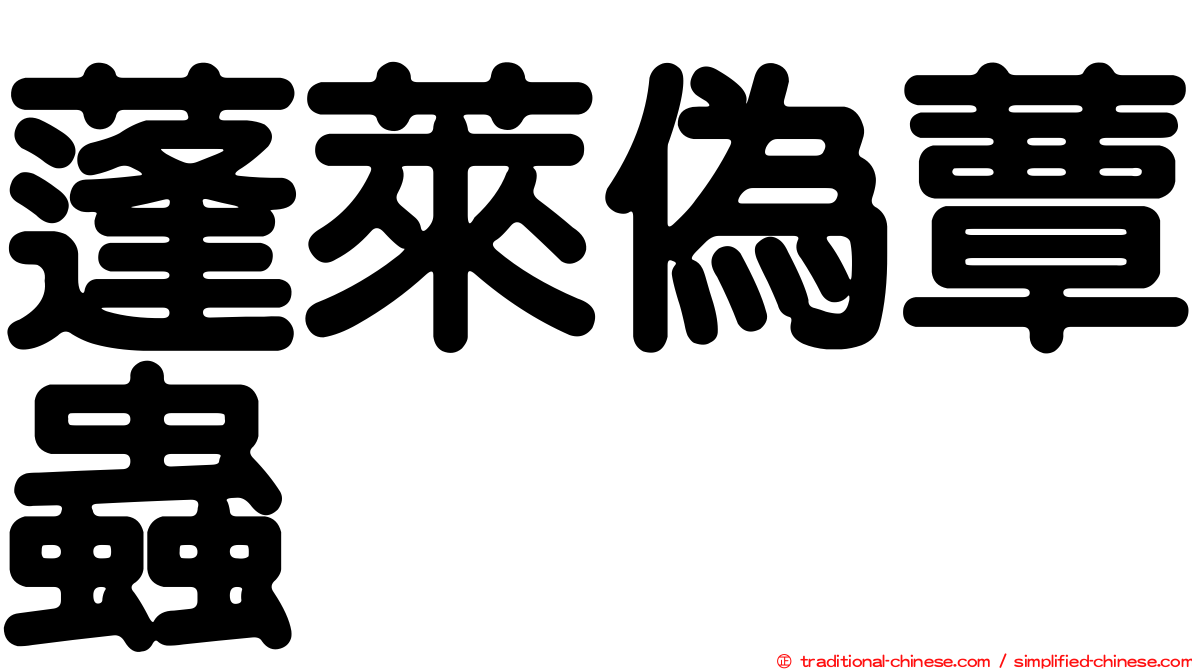 蓬萊偽蕈蟲