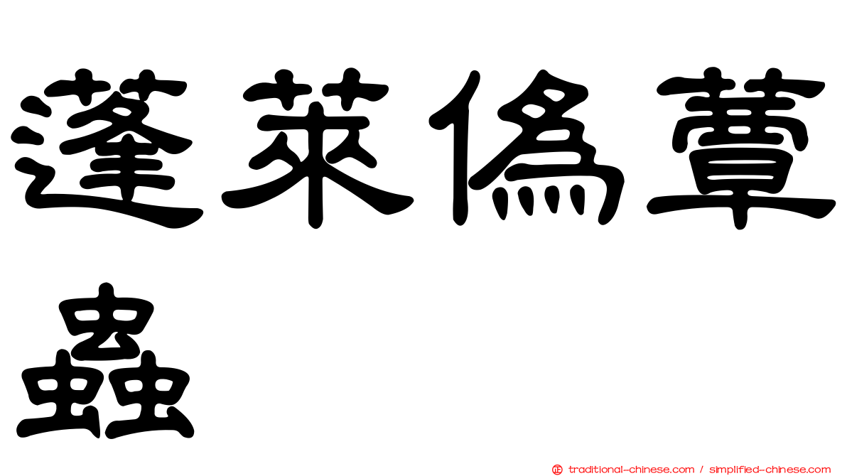 蓬萊偽蕈蟲