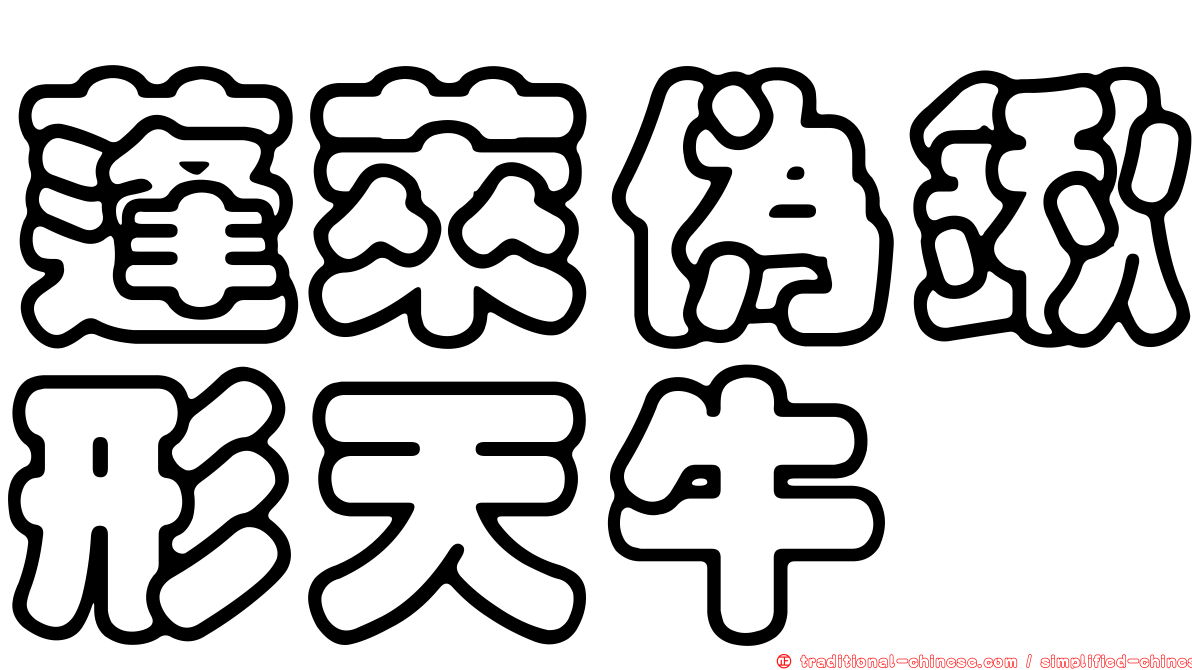 蓬萊偽鍬形天牛