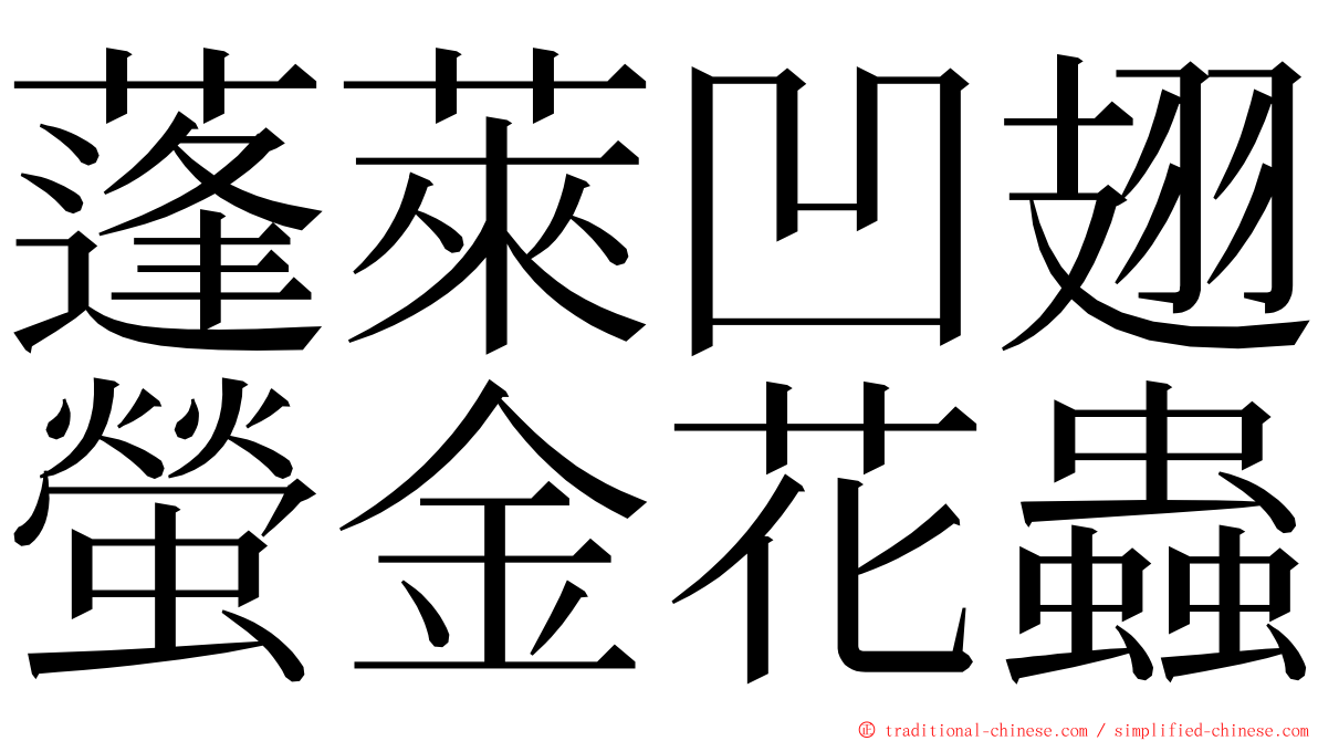 蓬萊凹翅螢金花蟲 ming font