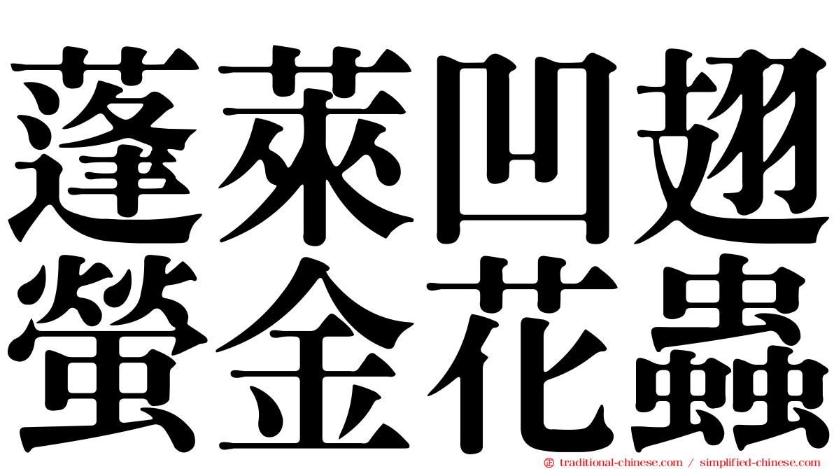 蓬萊凹翅螢金花蟲