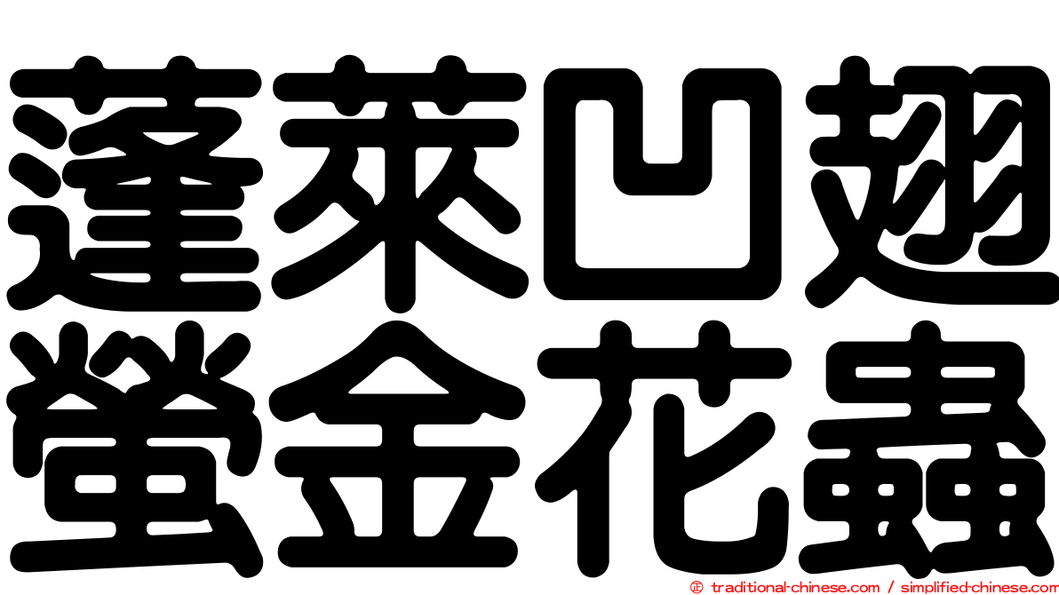 蓬萊凹翅螢金花蟲