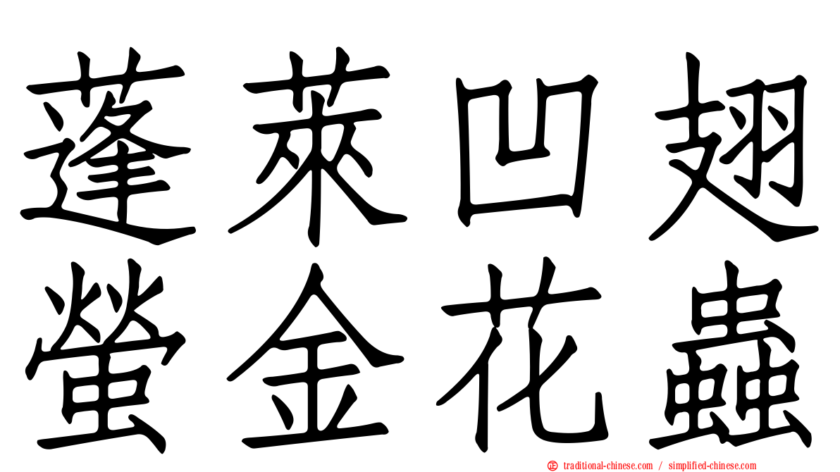 蓬萊凹翅螢金花蟲