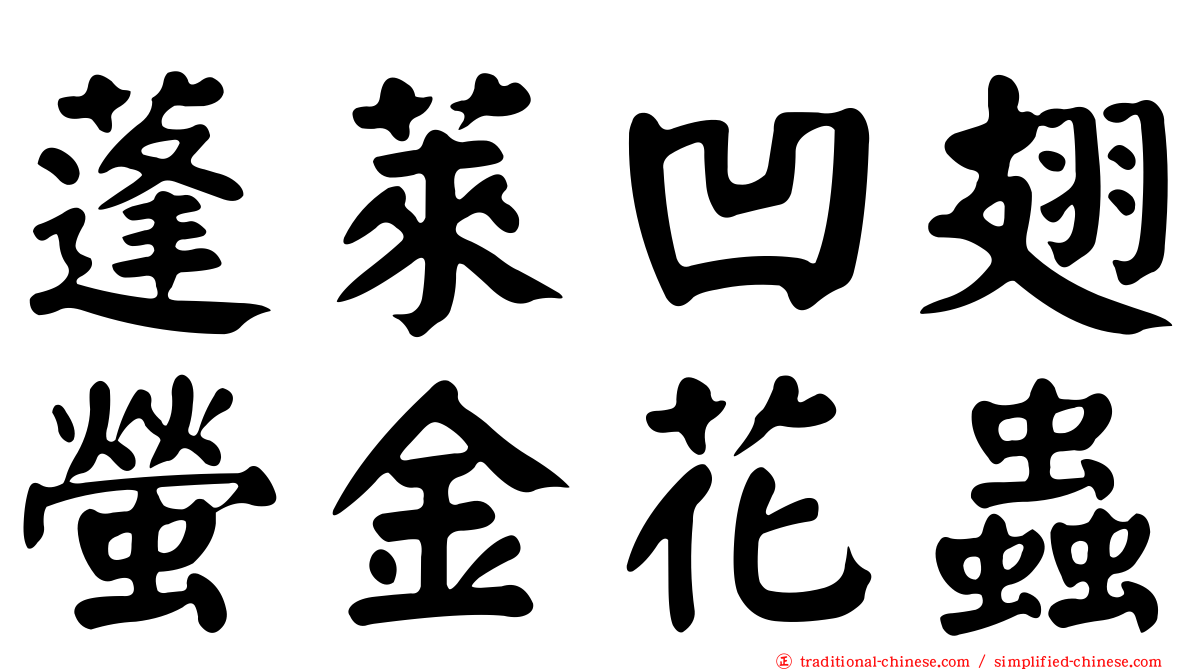 蓬萊凹翅螢金花蟲