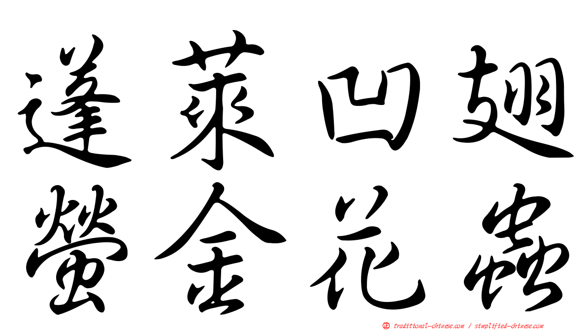 蓬萊凹翅螢金花蟲