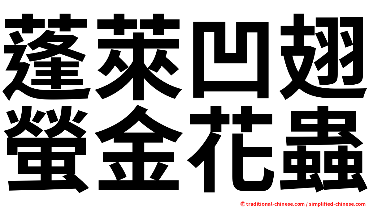 蓬萊凹翅螢金花蟲