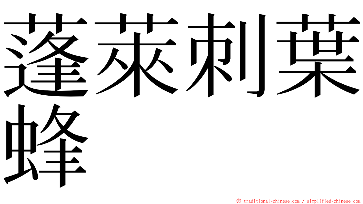 蓬萊刺葉蜂 ming font