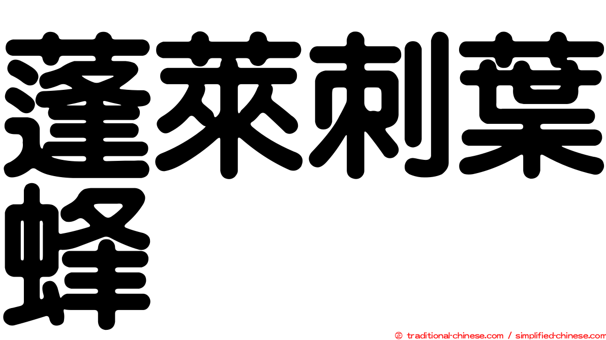 蓬萊刺葉蜂
