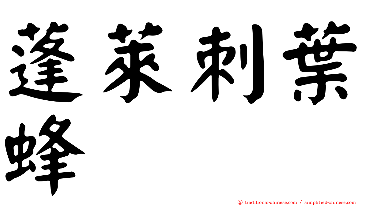 蓬萊刺葉蜂