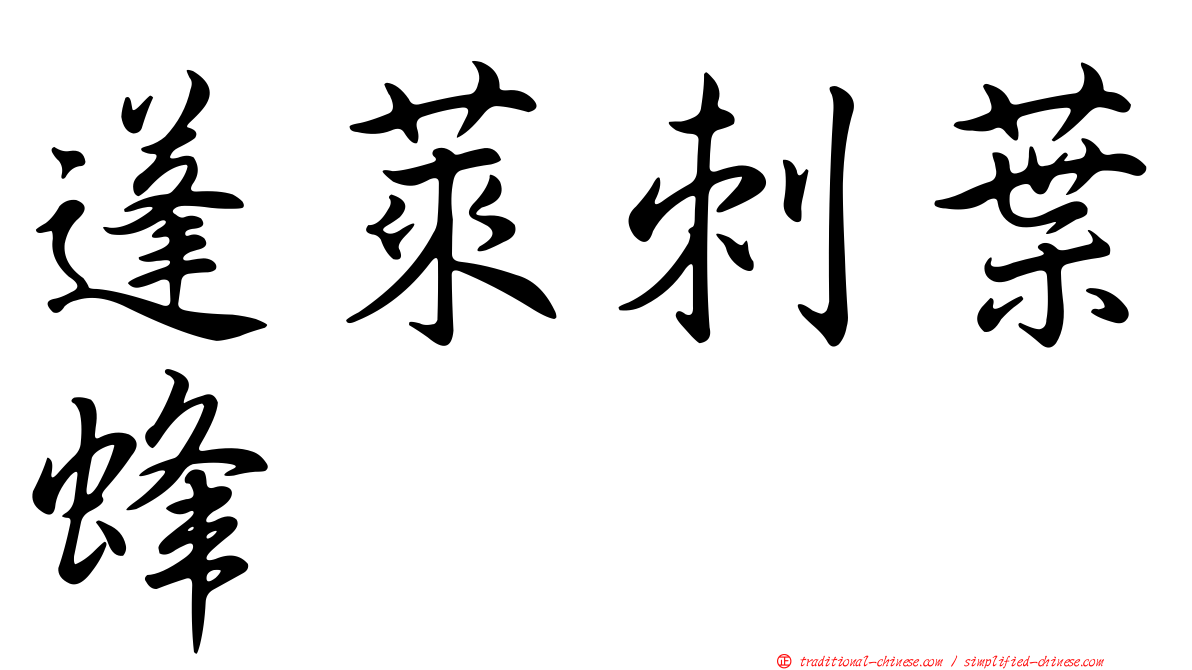 蓬萊刺葉蜂