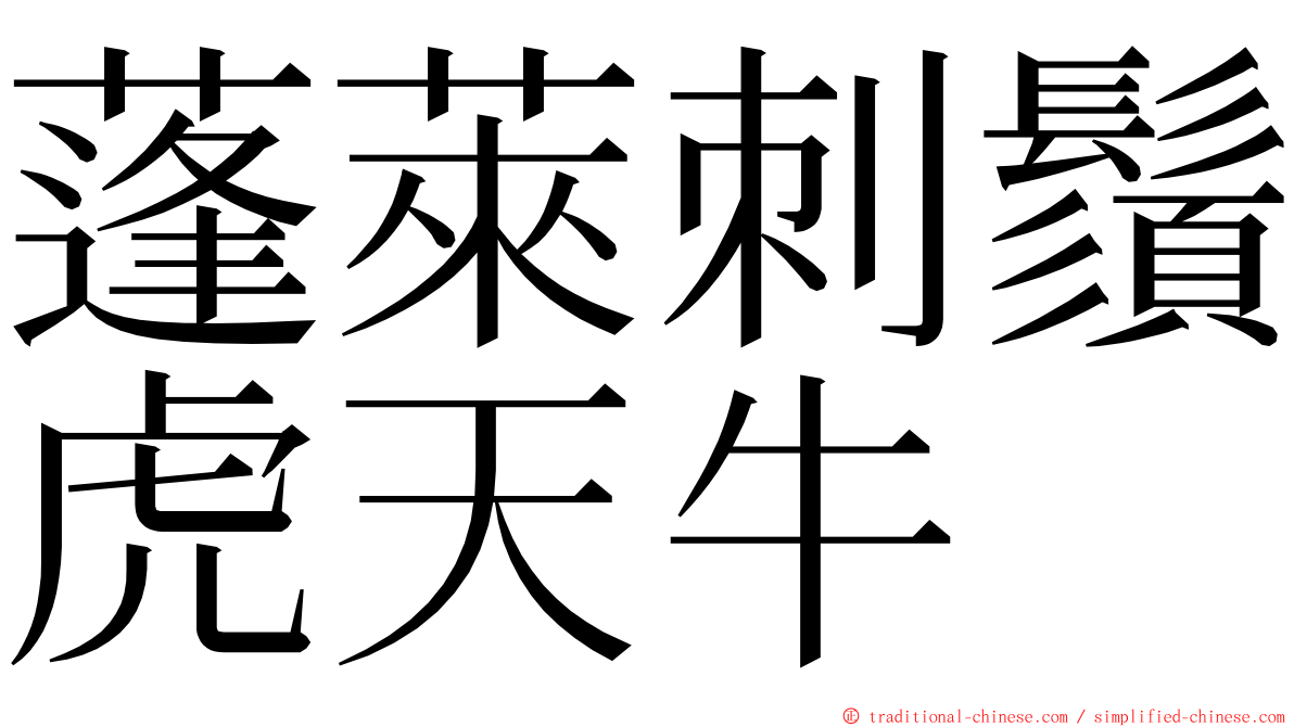 蓬萊刺鬚虎天牛 ming font