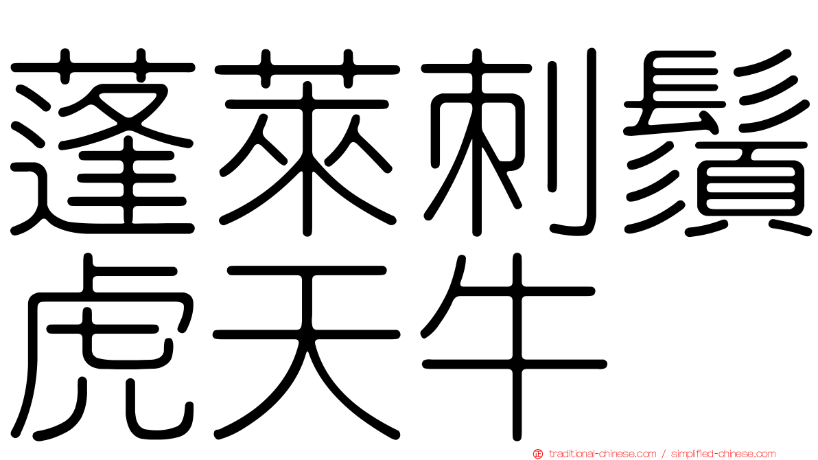 蓬萊刺鬚虎天牛