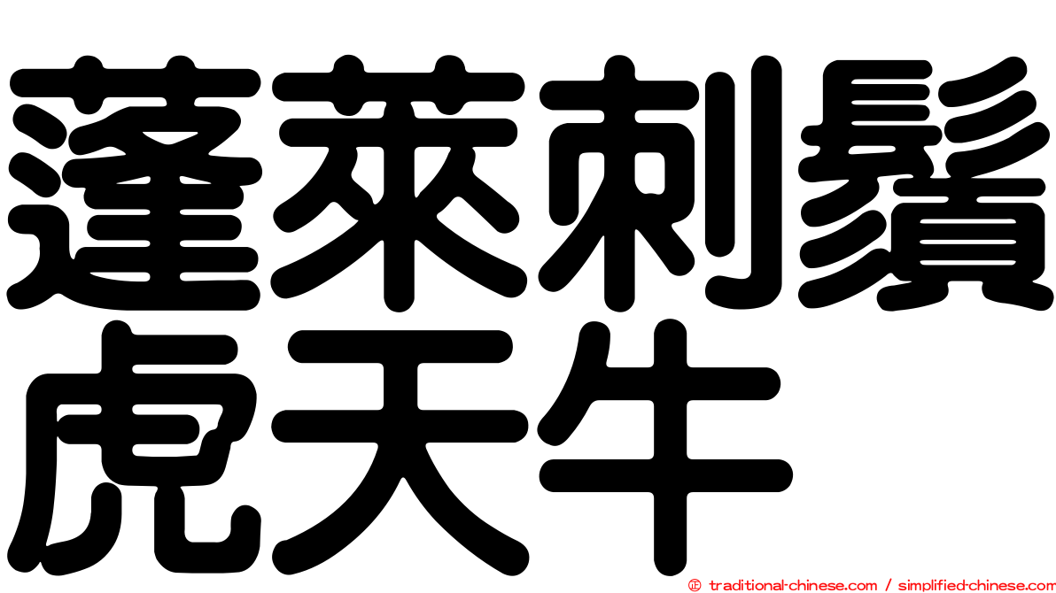 蓬萊刺鬚虎天牛
