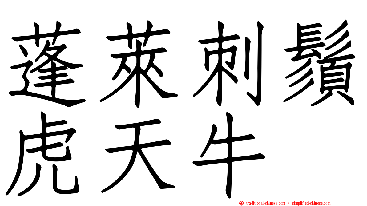 蓬萊刺鬚虎天牛
