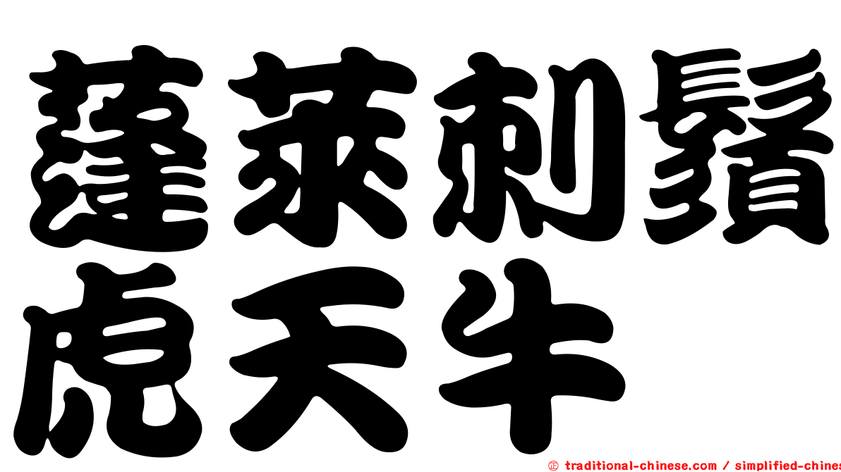 蓬萊刺鬚虎天牛