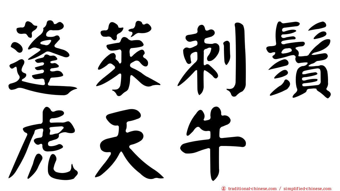 蓬萊刺鬚虎天牛