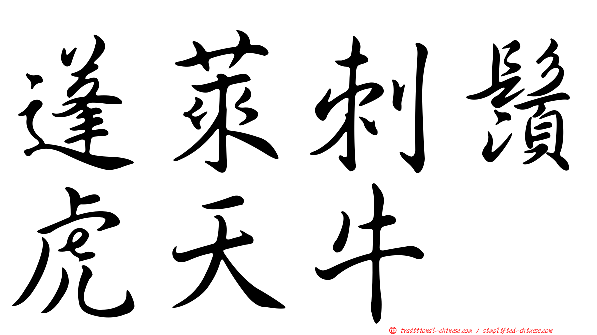 蓬萊刺鬚虎天牛