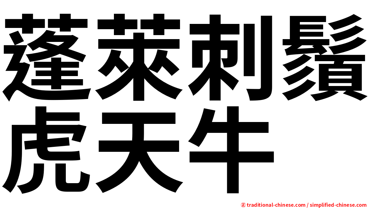 蓬萊刺鬚虎天牛