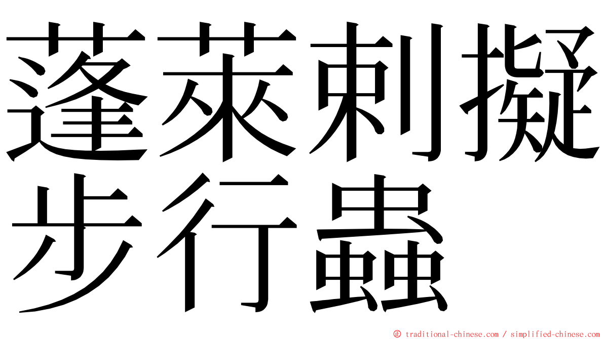 蓬萊剌擬步行蟲 ming font