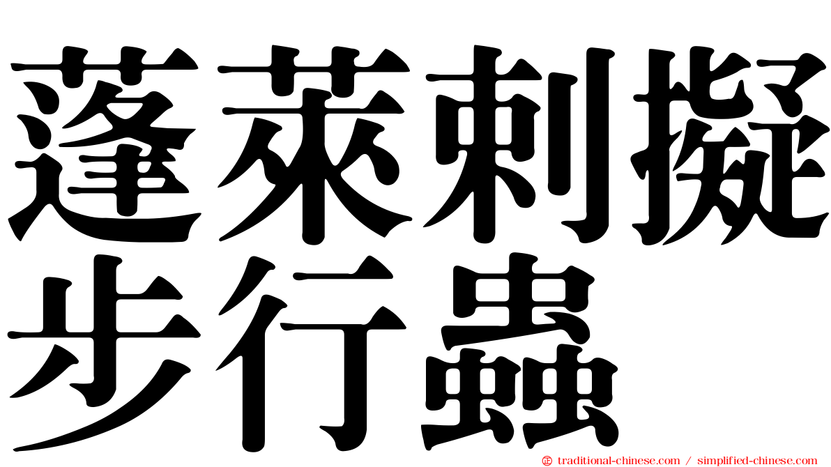 蓬萊剌擬步行蟲