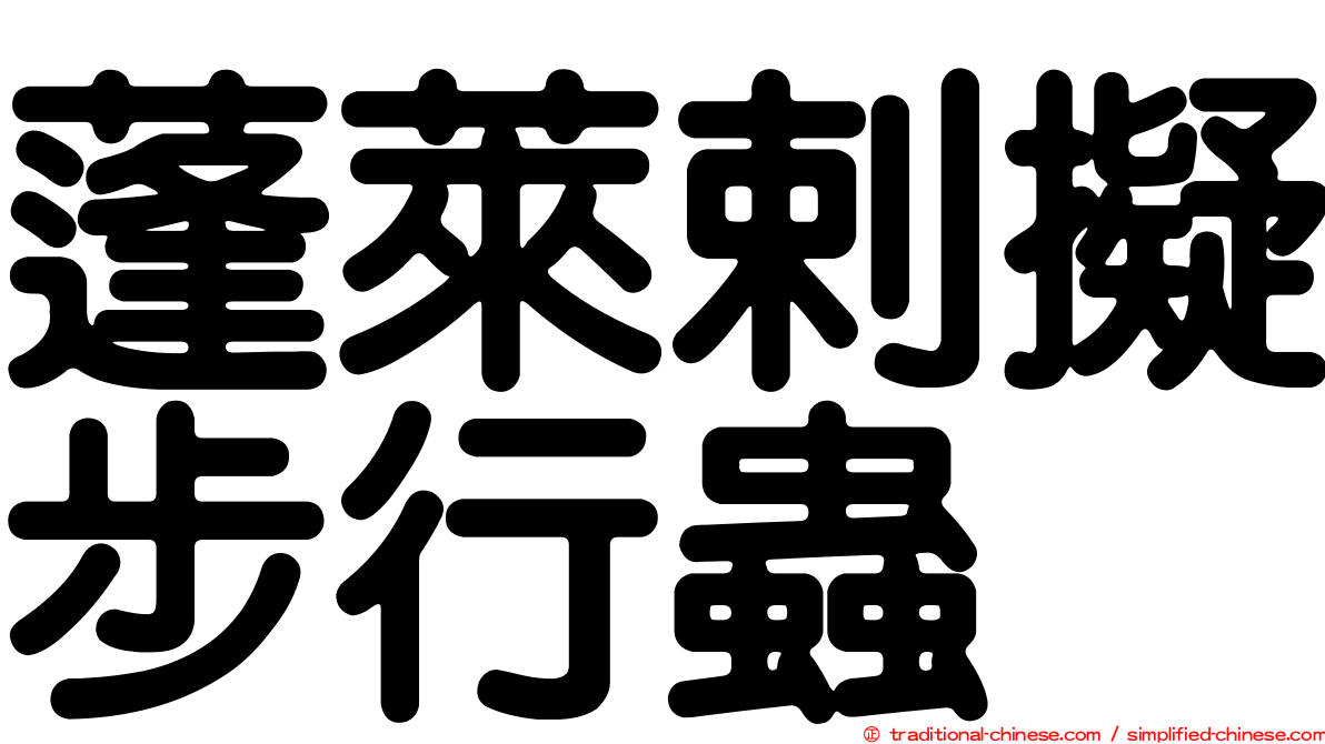 蓬萊剌擬步行蟲