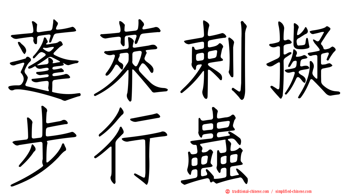 蓬萊剌擬步行蟲