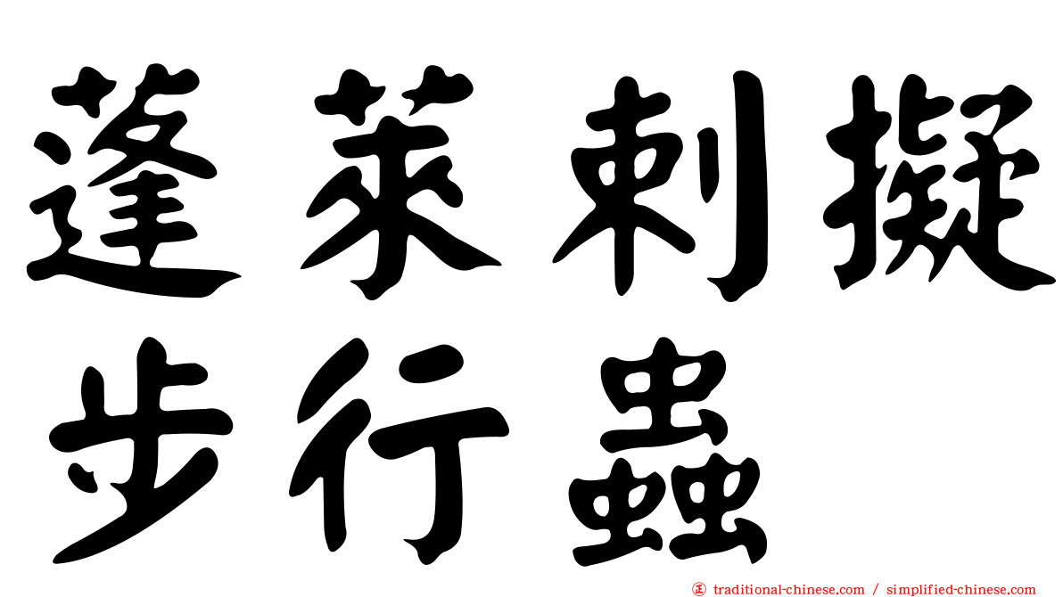 蓬萊剌擬步行蟲