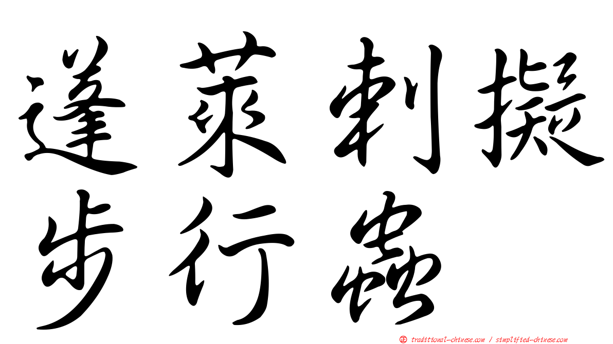 蓬萊剌擬步行蟲