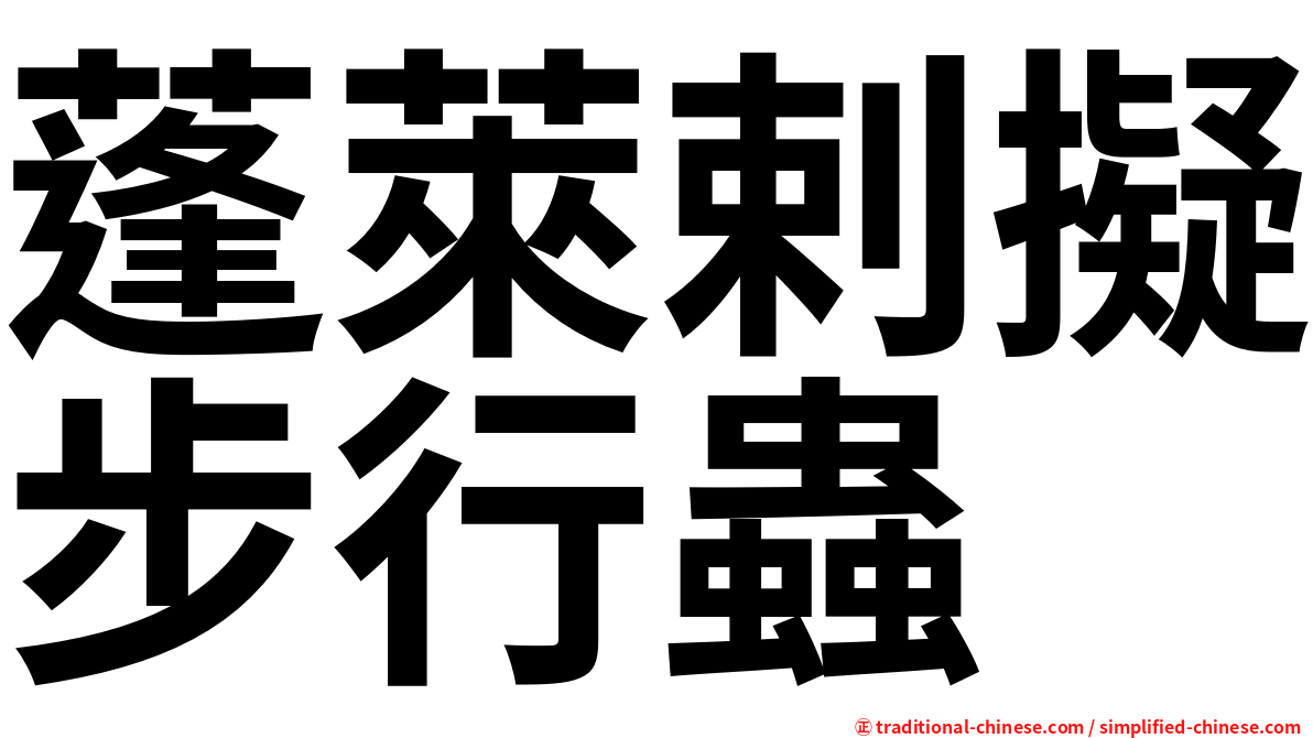 蓬萊剌擬步行蟲