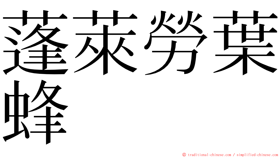 蓬萊勞葉蜂 ming font