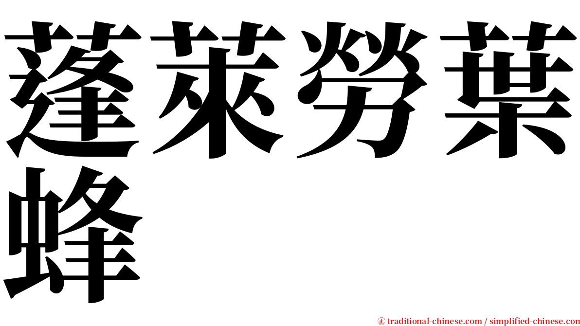 蓬萊勞葉蜂 serif font