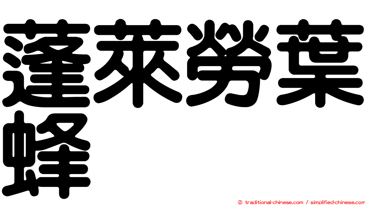 蓬萊勞葉蜂