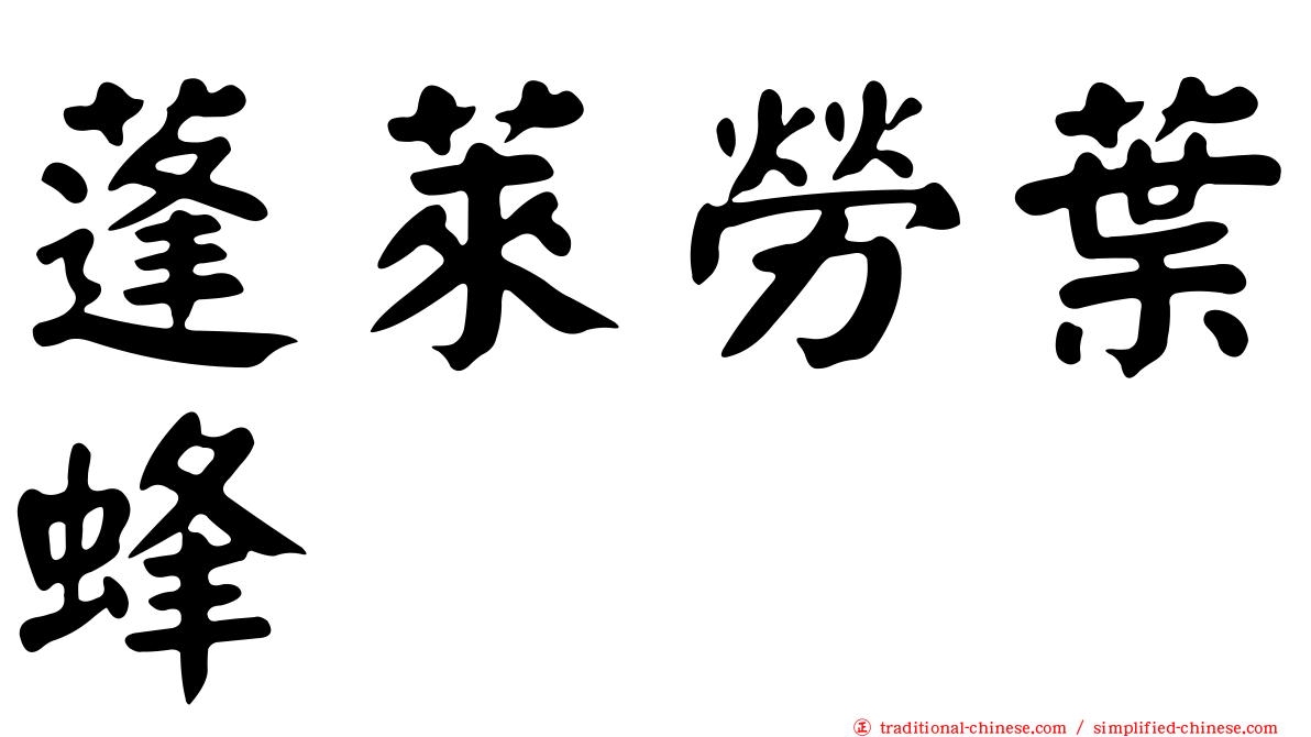 蓬萊勞葉蜂