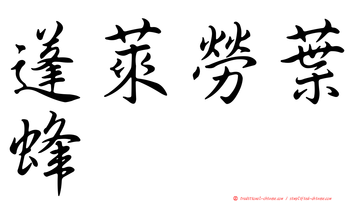 蓬萊勞葉蜂