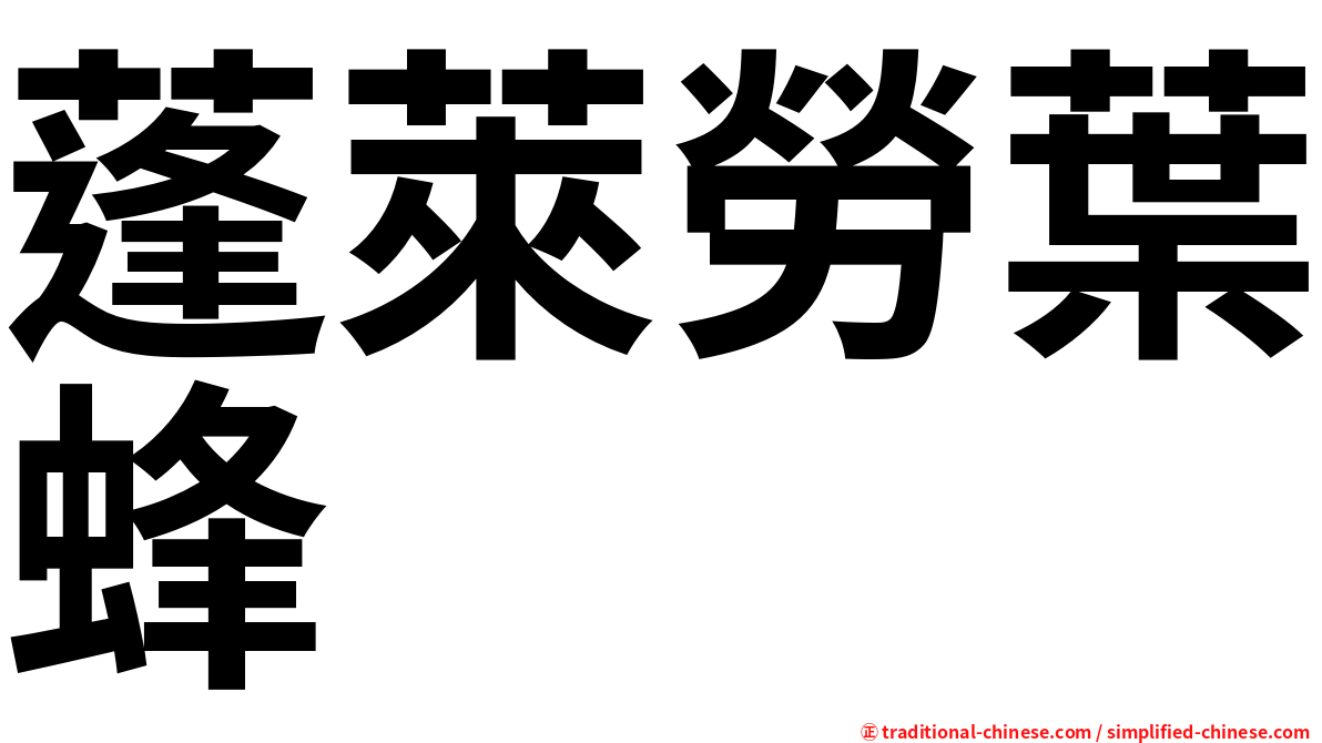 蓬萊勞葉蜂