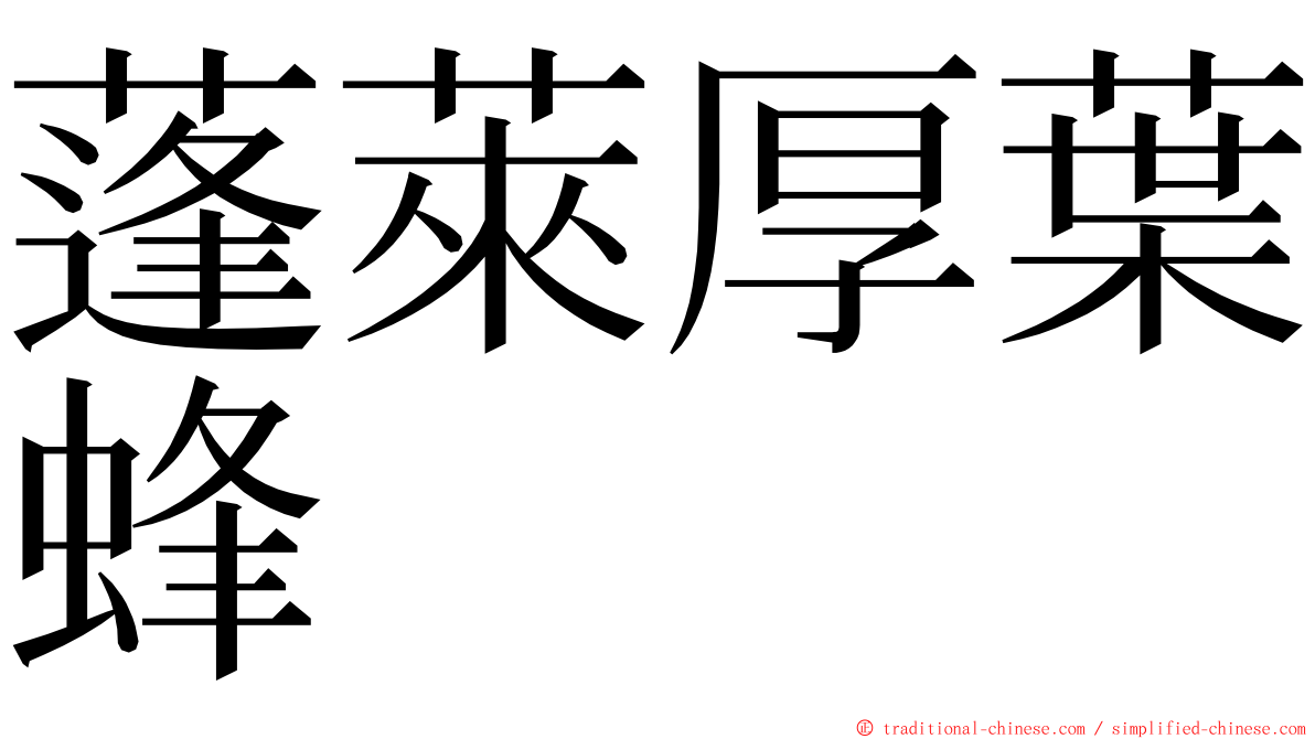 蓬萊厚葉蜂 ming font