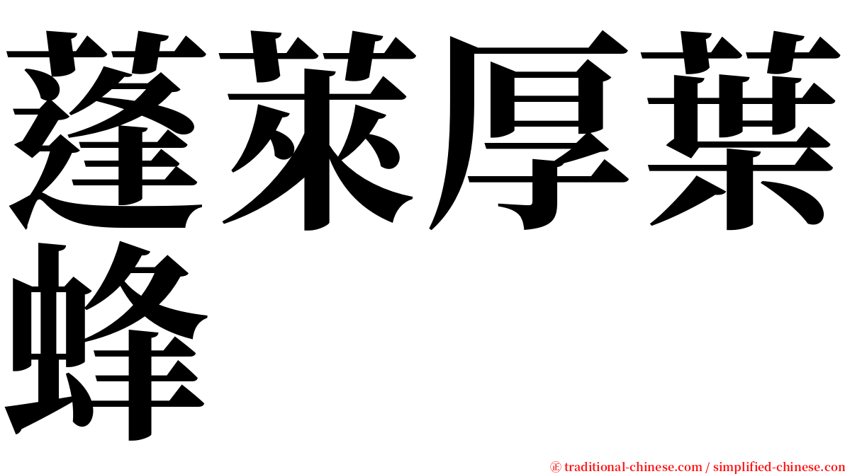 蓬萊厚葉蜂 serif font