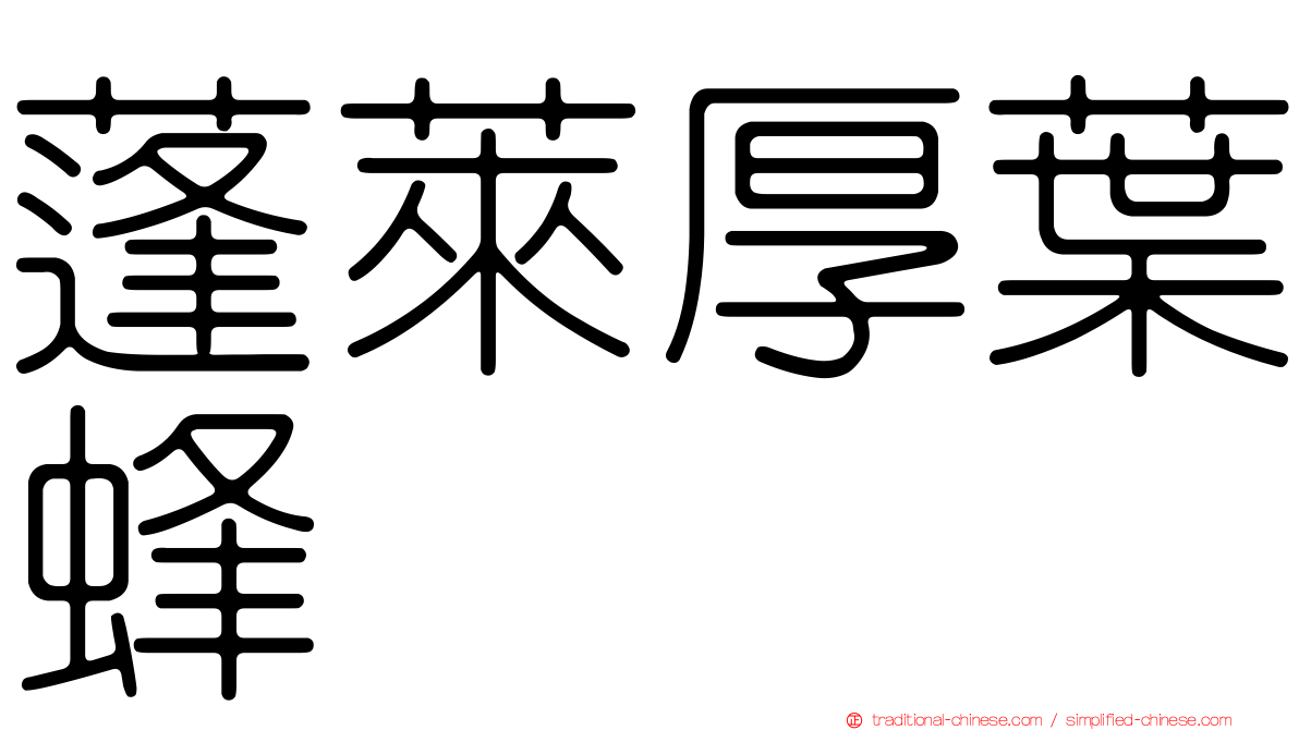 蓬萊厚葉蜂
