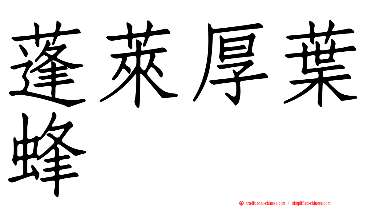 蓬萊厚葉蜂