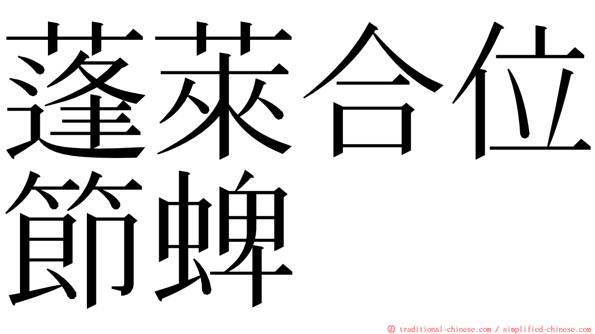 蓬萊合位節蜱 ming font