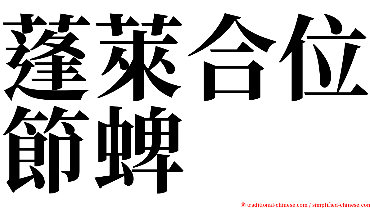 蓬萊合位節蜱 serif font